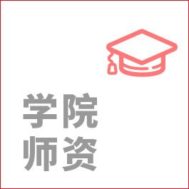 学院师资