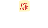 清正廉洁